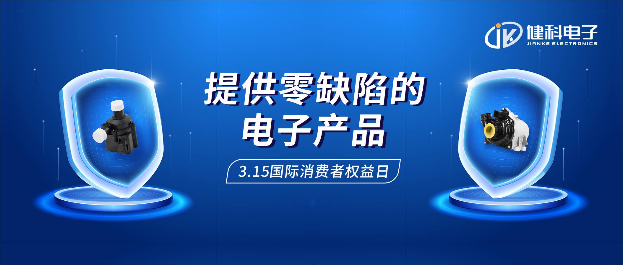 【健科簡訊】保護消費者權(quán)益，我們在行動！