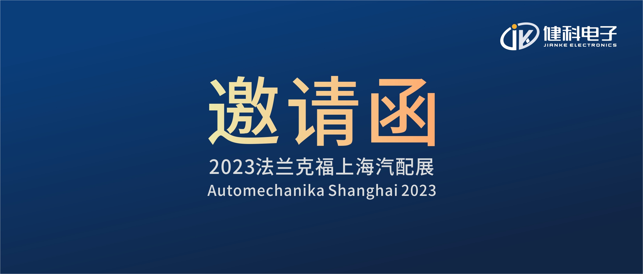 攜手健科，共創(chuàng)汽配新篇章 | 2023上海法蘭克福汽配展