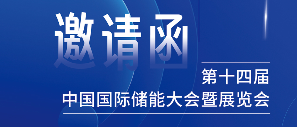 攜手CIES，共謀新未來！2024開年儲能盛會，健科邀您共赴杭州！