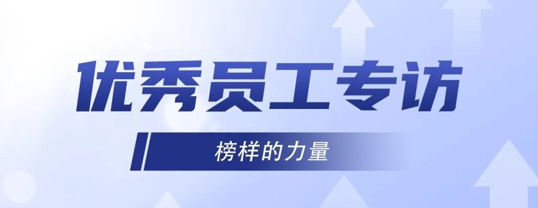 優(yōu)秀員工專訪｜ 李旭：堅持不懈，奮發(fā)有為！